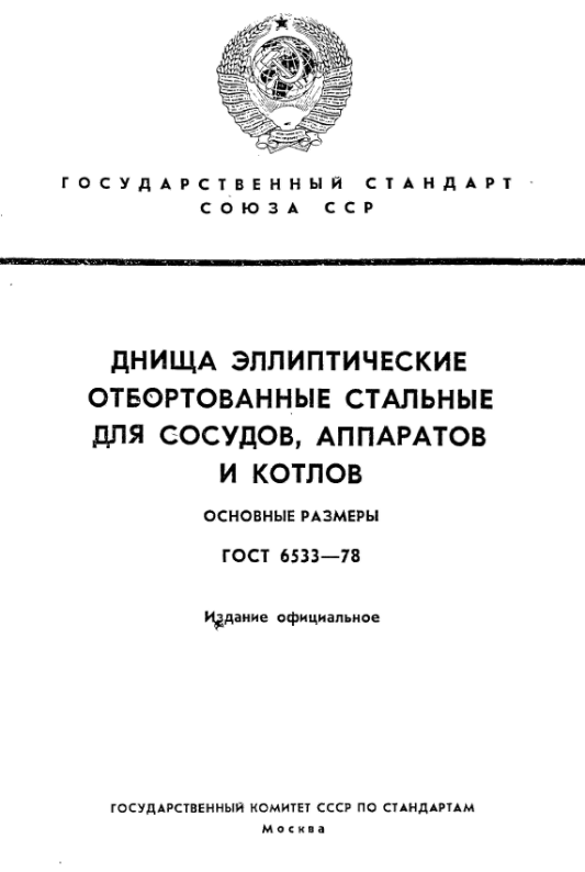 эллиптические днища гост 6533